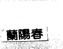 蘭陽春
