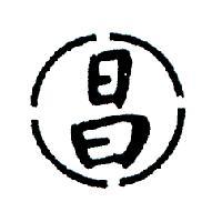 昌及圓圖