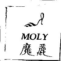 魔麗 MOLY 及圖