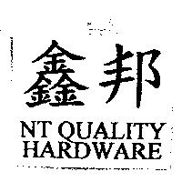 鑫邦 NT QUALITY HARDWARE