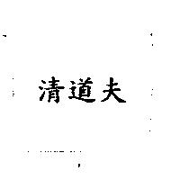 清道夫