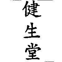 健生堂
