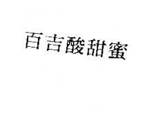 百吉酸甜蜜