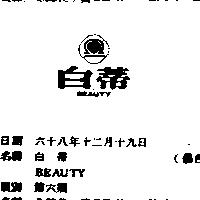 白蒂 BEAUTY 