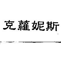 克蘿妮斯