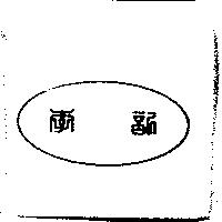 李記及圖