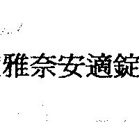 雅奈安適錠
