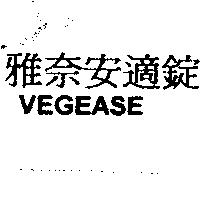 雅奈安適錠 VEGEASE