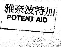 雅奈波特加 POTENT AID