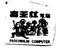 寶芝林電腦及圖 PAOCHIHLIN COMPUTER