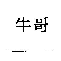 牛哥