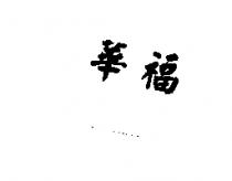 華福