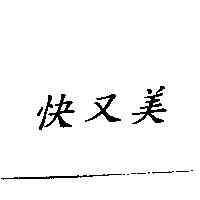 快又美