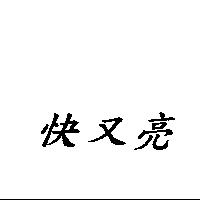 快又亮