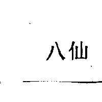 八仙