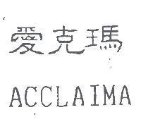 愛克瑪 ACCLAIMA