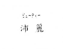沛麗ビュ–テイ–