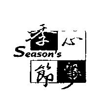 季節心事及圖 SEASON'S