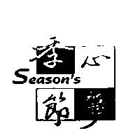 季節心事及圖 SEASON'S