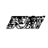 更新