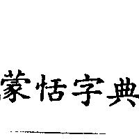 蒙恬字典