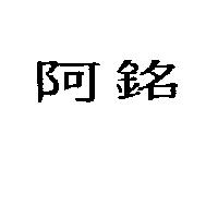 阿銘