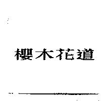 櫻木花道