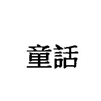 童話