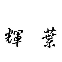 輝葉