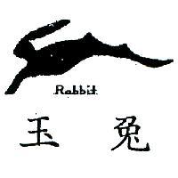 玉兔及圖 RABBIT 