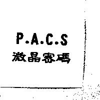 P.A.C.S.微晶密碼