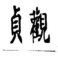 貞觀