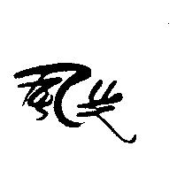 風光