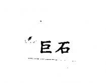 巨石