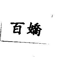 百嬌