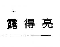 露得亮