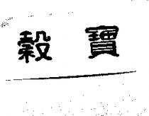 穀寶