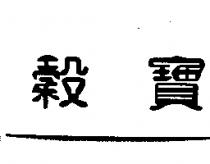 穀寶