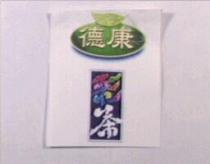 德康彩茶