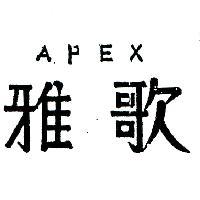 雅歌 APEX 