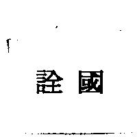 詮國