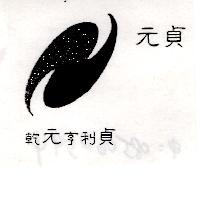乾元亨利貞及圖元貞