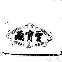 藏寶聖