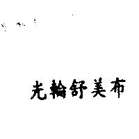 光輪舒美布