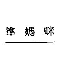 準媽咪