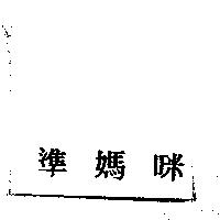 準媽咪