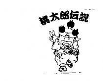 桃太郎傳說及圖