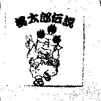 桃太郎傳說及圖