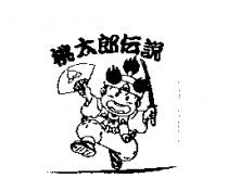 桃太郎傳說及圖