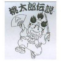 桃太郎傳說及圖